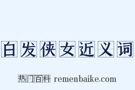 白发侠女近义词是什么意思的图片